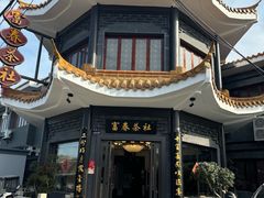 -富春茶社(国庆路店)