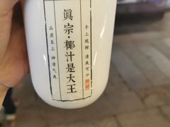 -眞宗·椰汁是大王(小娄巷店)