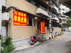 门面-柴头哥·牛肉火锅(爱民路店)