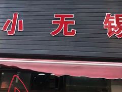 门面-小无锡面馆