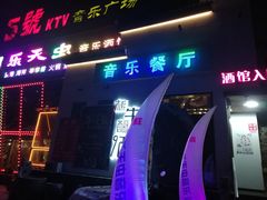 门面-5号KTV音乐广场(天通苑店)