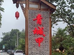 -青城甲(青城山店)