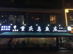 -重庆乌鱼庄·龙滋鲜(青羊大道店)