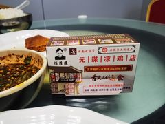 -元谋凉鸡店(百年老店)