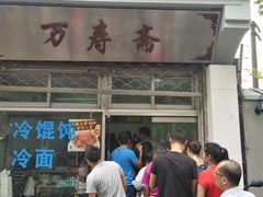 -万寿斋(山阴路店)