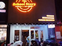 门面-SchoolStory学校的故事(七星路店)