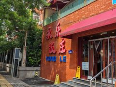 -永乐饭庄(安德路店)