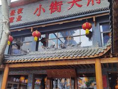 门面-小街天府