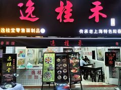 门面-逸桂禾面馆