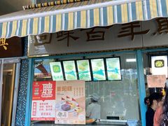 -清真马祥兴菜馆(云南北路店)