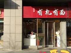 门面-有礼有面(知春路店)