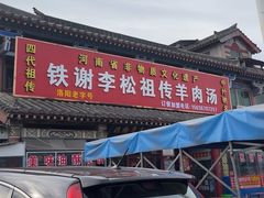 -铁谢李松祖传羊肉汤馆
