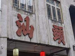 -汕头市小公园