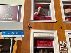 -安福路