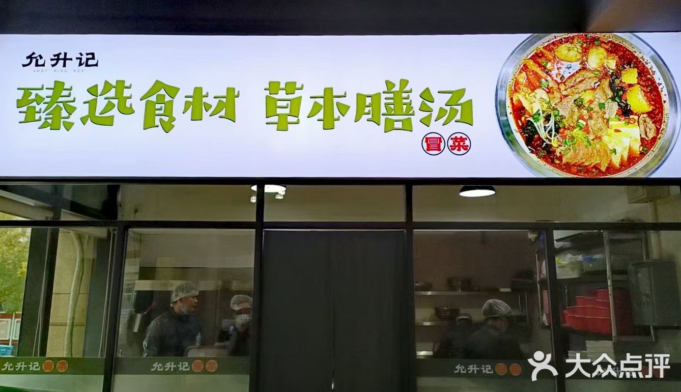 允升记冒菜馆