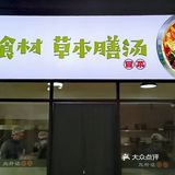 允升记冒菜馆