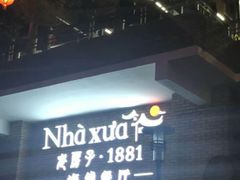 -老房子·1881海鲜餐厅