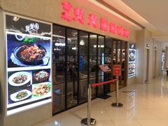 门面-台北楚楚园馅饼粥(虹桥南丰城店)