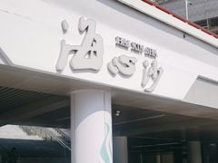 -海心沙亚运公园