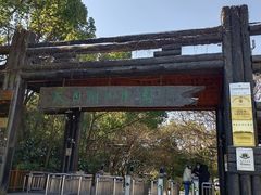-天目湖山水园