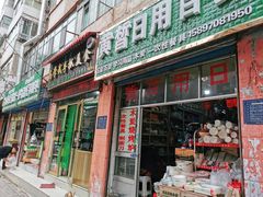 门面-马学武手抓美食(下南关总店)