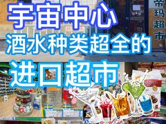 -帝玛进口精品超市D-MART