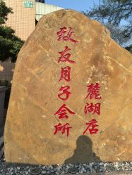 -致友月子会所(麓湖店)