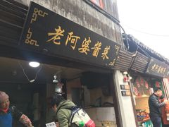 门面-老阿婆粽子(朱家角店)