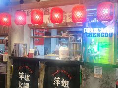 -萍姐火锅·公路夜市(武汉首店)