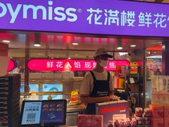 -HappyMiss花满楼·鲜花饼·鲜花茶·伴手礼(上海环球港店)