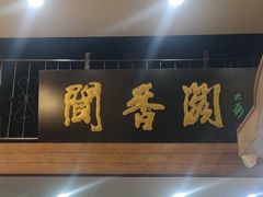 -闻香阁·清真(光荣道店)