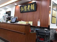 -仁信老铺(盈信城市广场B区店)
