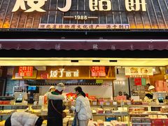 -矮子馅饼(大成路店)