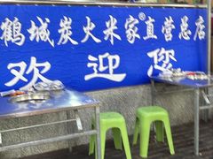 -米家·鹤城炭火米家(直营总店)