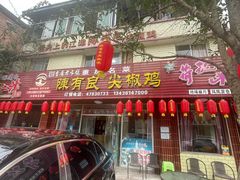 -陈有良尖椒鸡(江津总店)