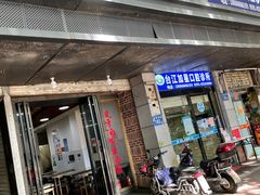 门面-没牙伯花生汤店(老药洲店)