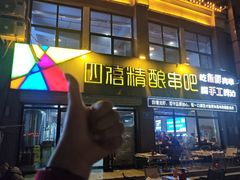 -四禧精酿铜锅涮肉·烧烤工场(大明湖店)