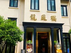 -香港龙凤楼(巨鹿路洋房店)