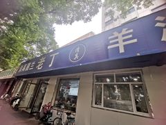 -清真喜兰老丁羊汤特色小吃