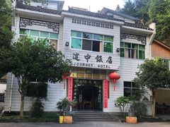 -途中饭店(开化店)
