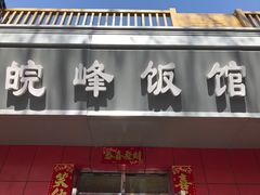 门面-北大地皖峰饭馆