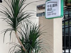 -流酥可心·牛乳蛋糕商店(禾祥西路店)