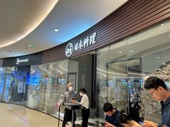 -山上下日本料理(万象城店)