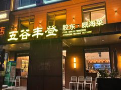 -五谷丰登农家院·地道胶东菜·海鲜烧烤(威海店)