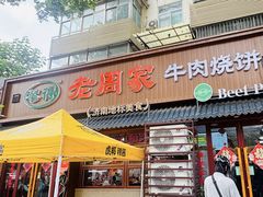 -穆得·老周家牛肉烧饼(普利街店)