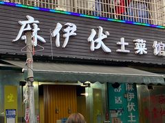 门面-麻伊伏土菜馆(朗州路店)