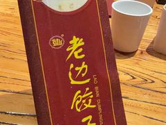 -老边饺子馆(中街店)