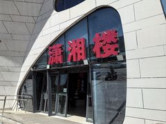 -潇湘楼(环保园店)