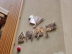 -金鸭季·北京烤鸭(深业上城店)