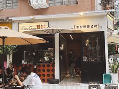 门面-CowCow其其·牛杂咖啡公司(六运店)